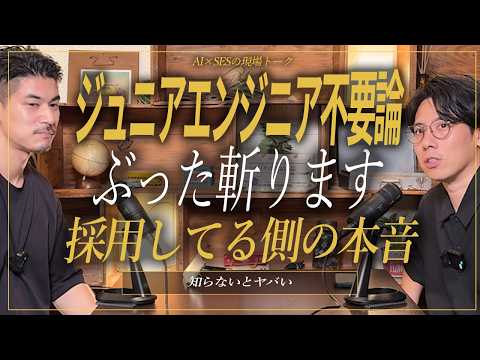 【ジュニアエンジニア不要論】ほんとに不要なの？SES経営者の本音