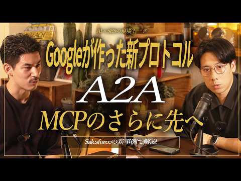 「A2A」とは？MCPとの違いをSalesforce事例で徹底解説【Agent2Agent】