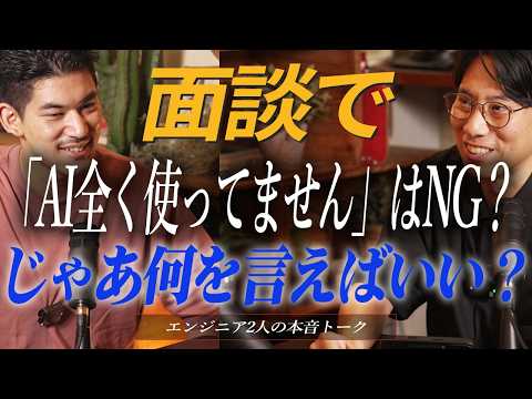 面談で「AI全く使ってません」はNGワード？じゃあ何を言えばいい？