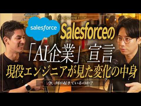 SalesforceはAI企業になった｜現役エンジニアが語る開発の今