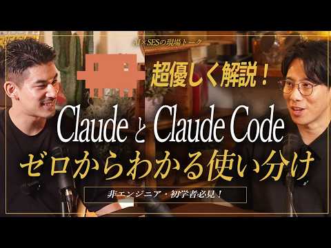 【ClaudeとClaude Code】結局何が違うの？初学者でもわかる使い分けガイド