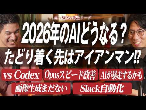 【2026年AI予想】Claude CodeはCodexに逆転されるか／Fableは従量課金に？→的中／画像生成はいつ来る？／たどり着く先はアイアンマン