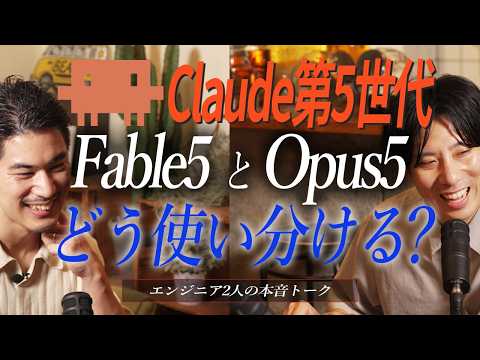 Claude第5世代 Fable5とOpus5どう使い分ける？