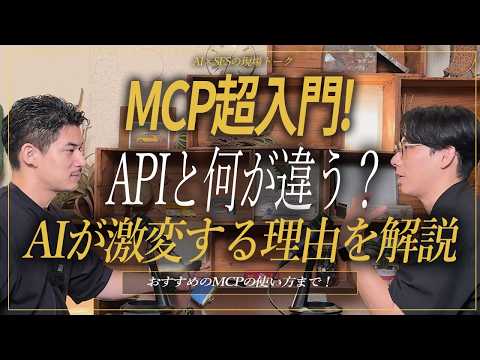 【MCP超入門】APIと何が違う？AIが激変する理由を解説！