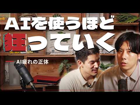 AI疲れの正体|浮いた時間でまたAIを使ってしまう問題【AIエージェント時代の働き方】