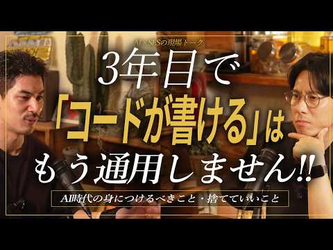 AI時代、SESエンジニアが「身につけるべきこと・捨てていいこと」