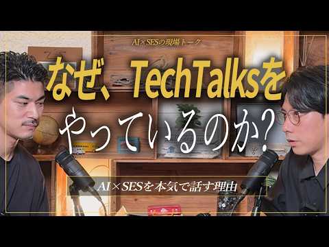なぜ、TechTalksをやっているのか|ダイチロー×ススムの経歴とAI×SESへの想い