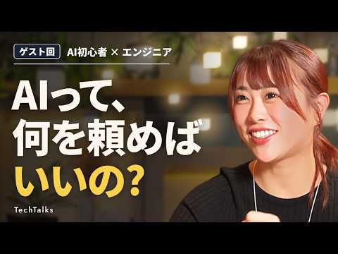 AI初心者がエンジニアに聞いてみた|で、AIに何を頼めばいいの?ChatGPT・AIエージェントの使い方【ゲスト回】
