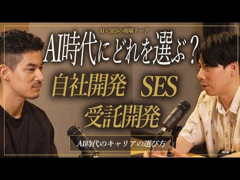 自社開発・受託・SES徹底比較AI時代にエンジニアが選ぶべきキャリアとは?