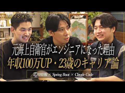 【異色キャリア】海上自衛隊3年からSESエンジニアへ転身|年収100万円UP・Spring Boot・Claude Code案件を狙う23歳のキャリア戦略