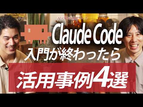 【Claude Code】入門の次はこれ!今日から真似できる活用事例4選