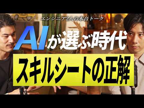 【SES】AI時代のスキルシートの書き方|採用側が本当に見ているポイント