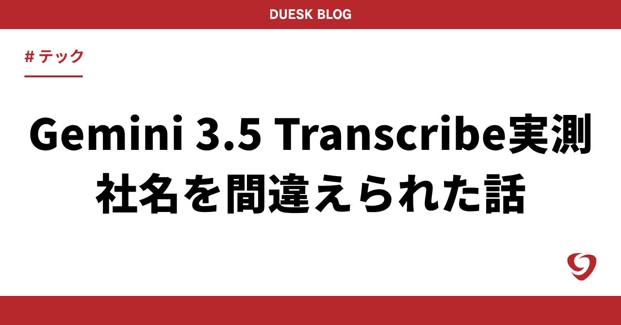 Gemini 3.5 Transcribe実測|Antigravityで社名を間違えられた話【2026年8月】