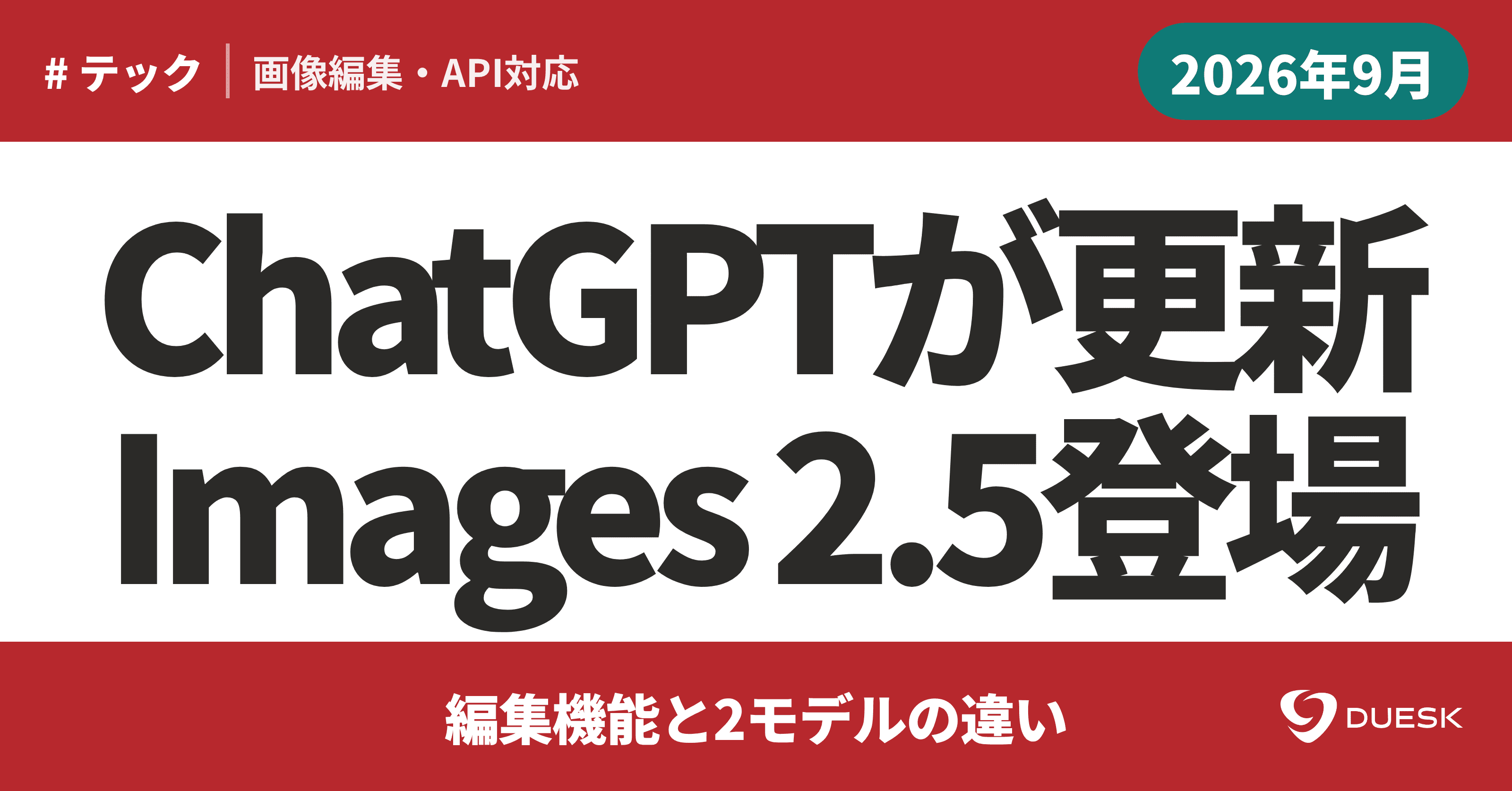 ChatGPT Images 2.5登場|編集機能と2モデルの違い
