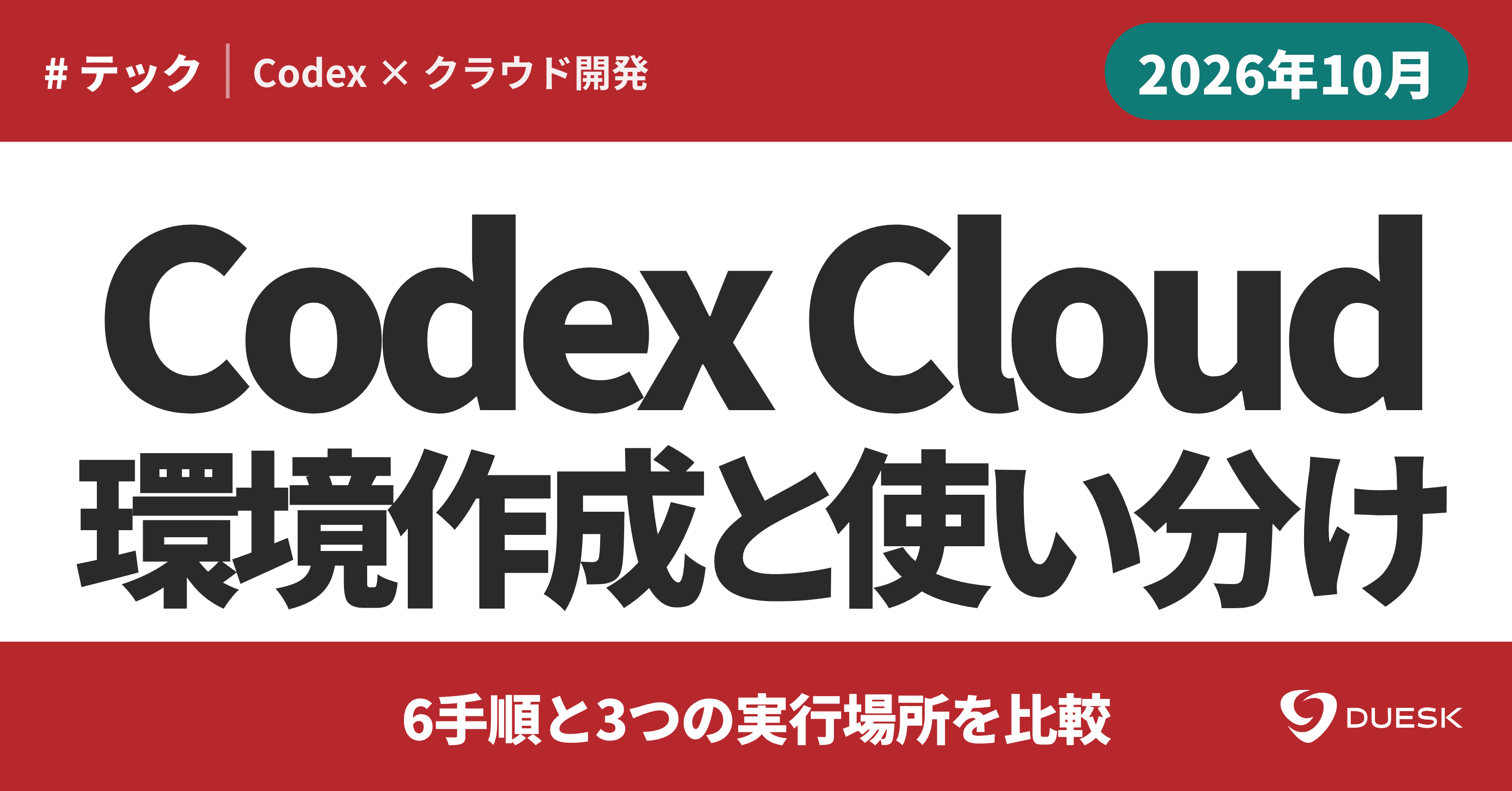 Codex Cloudの使い方|環境作成6手順と3つの実行場所を比較