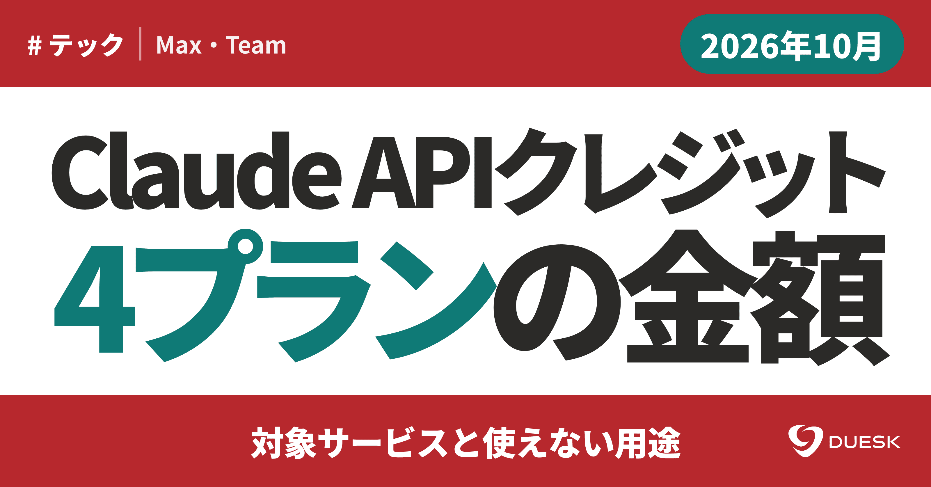 Claude Max・TeamのAPIクレジット|4プランの金額と対象外条件