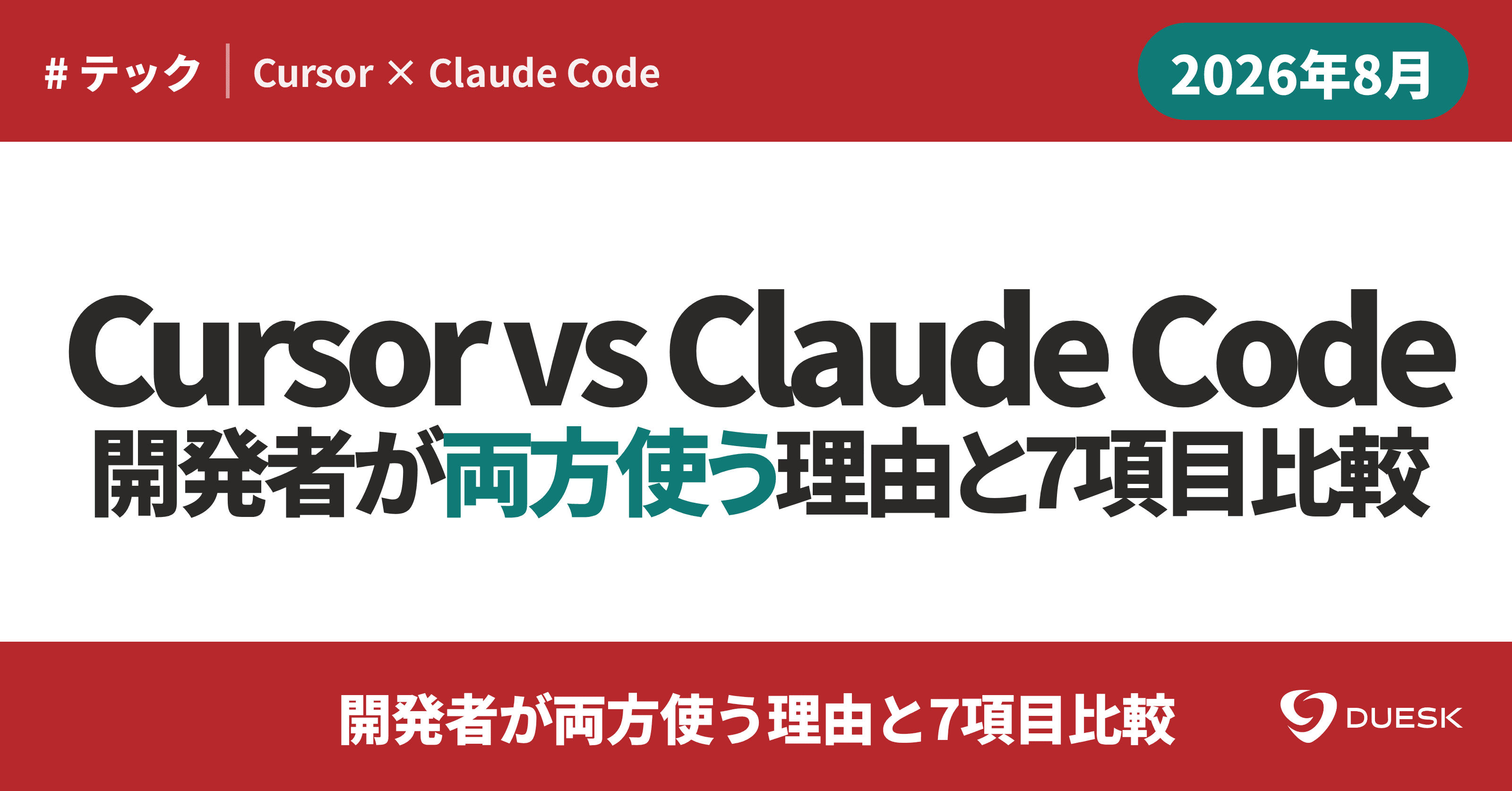 Cursor vs Claude Code|開発者が両方使う理由と7項目比較
