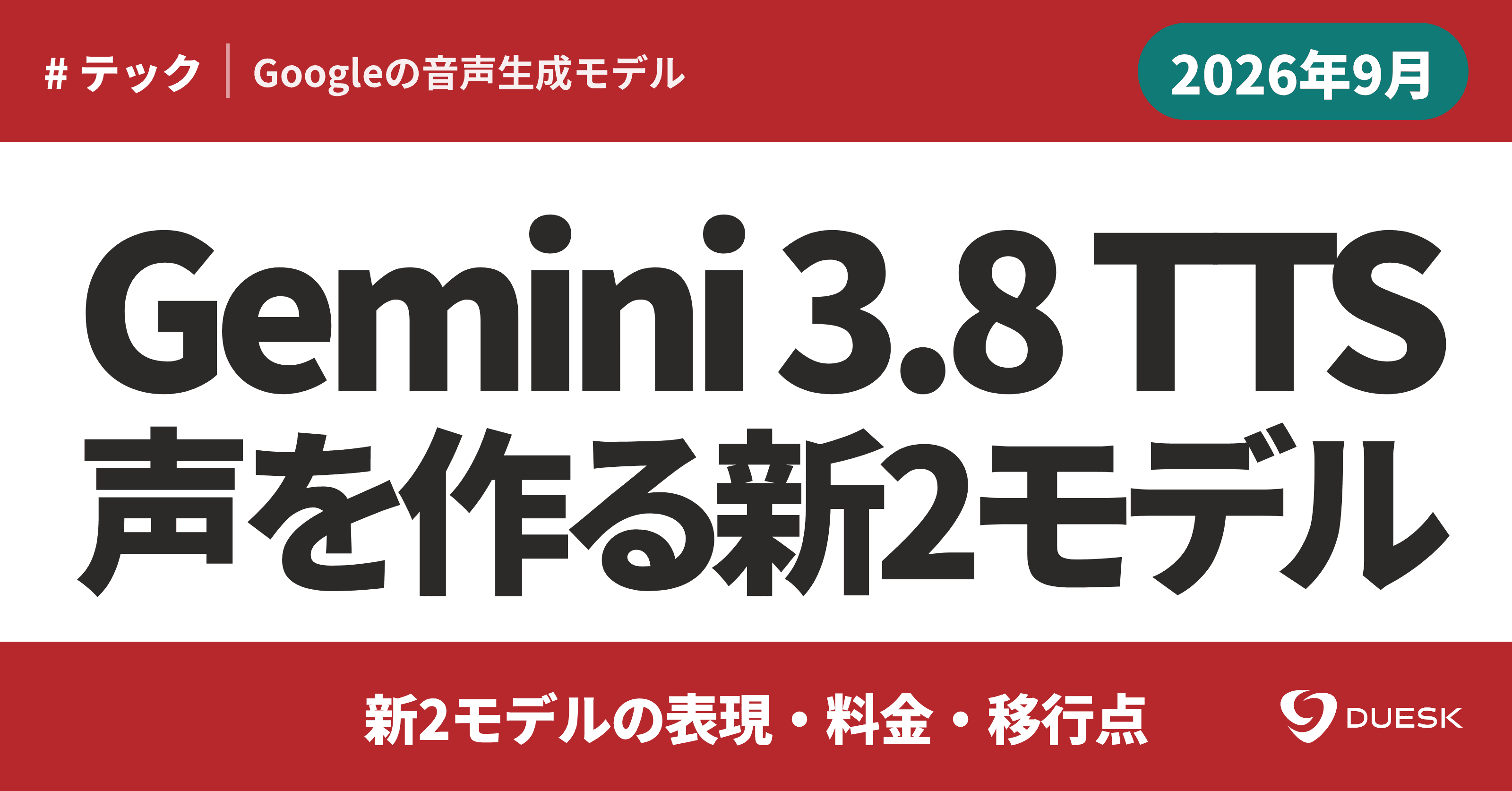 Gemini 3.8 TTSで声を作る|新2モデルの表現・料金・移行点