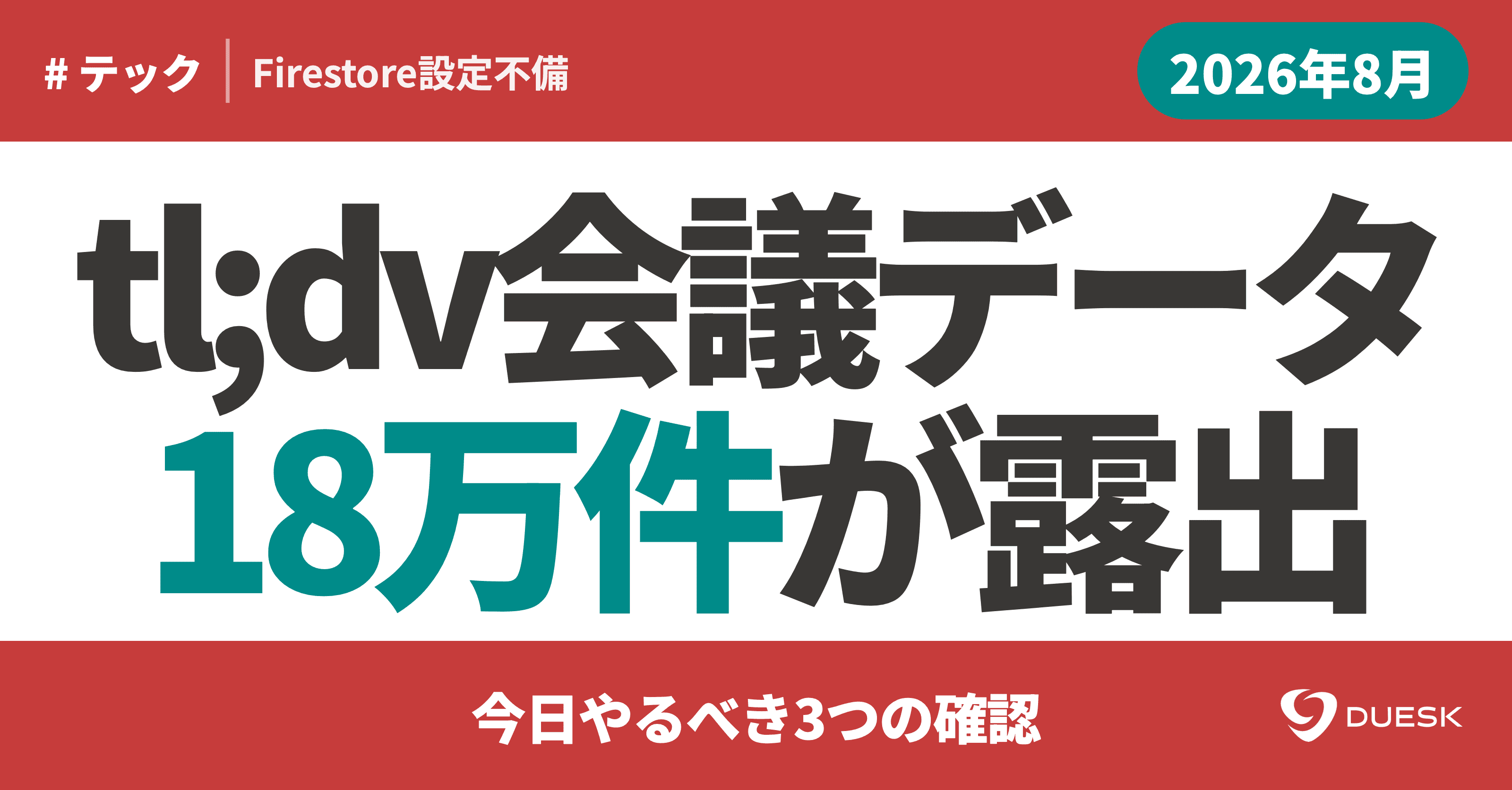 AI議事録ツールtl;dvで18万件の会議データが流出|今日やるべき3つの確認