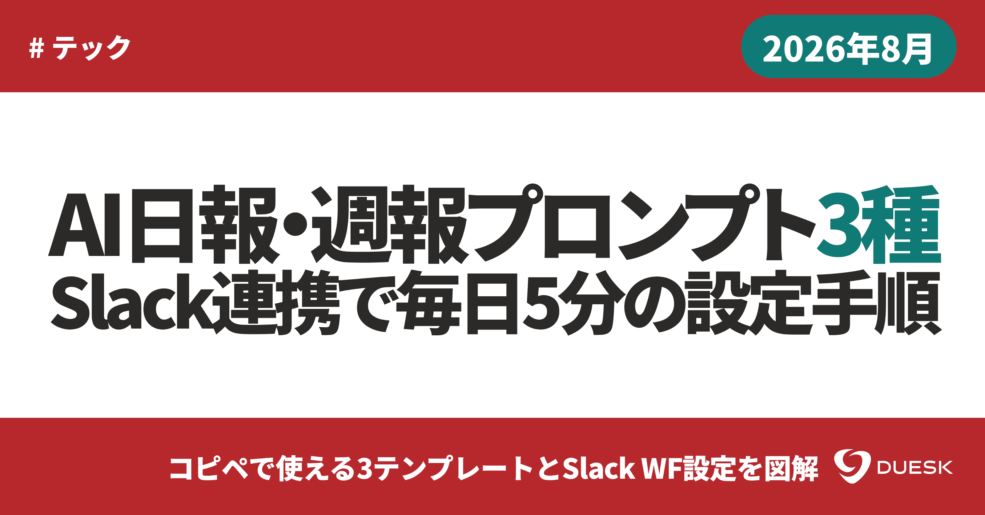 AI日報・週報プロンプト3種|Slackと連携して毎日5分で終わる設定手順