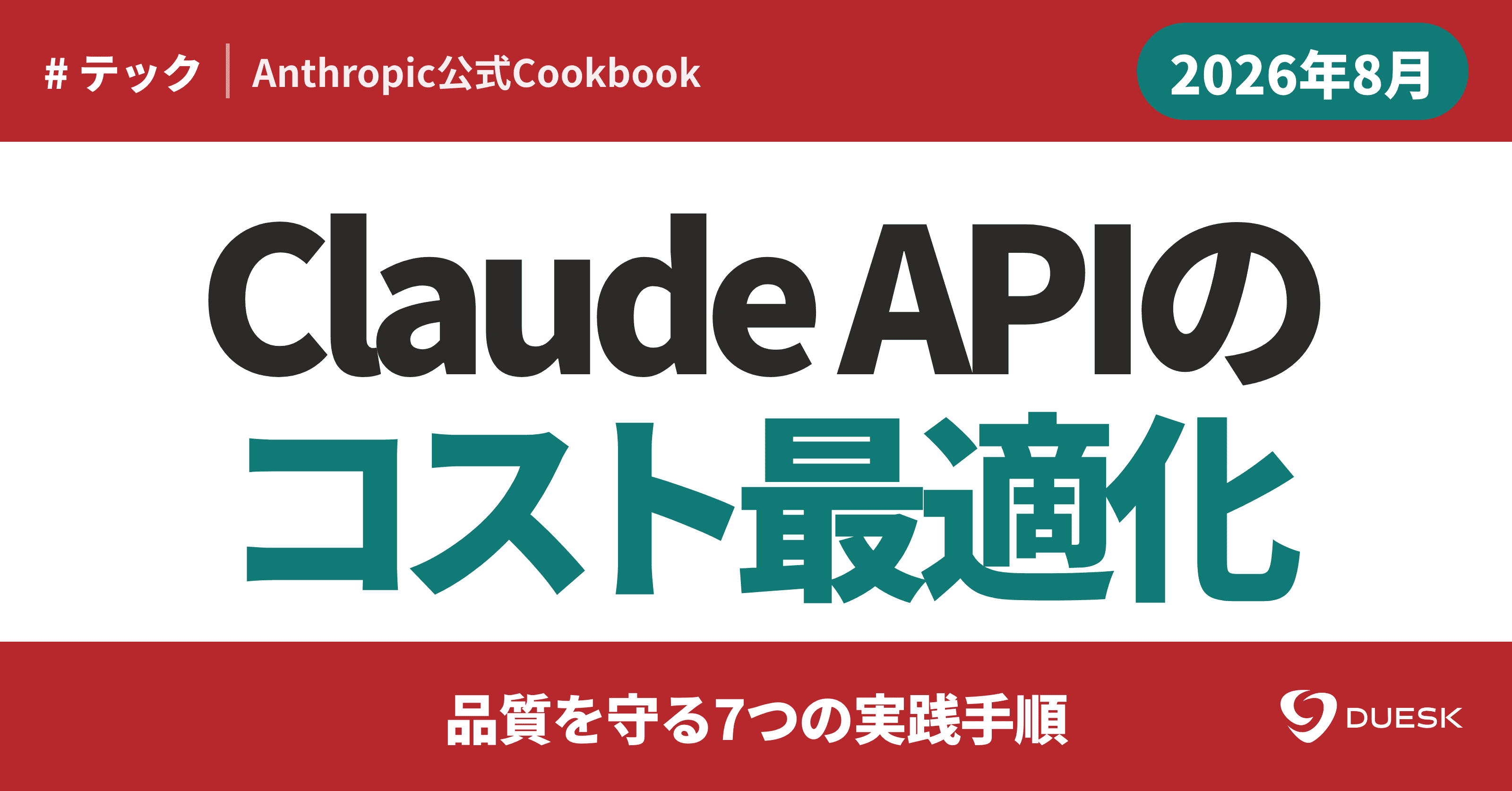 Claude APIコスト最適化|品質を落とさない7つの実践手順