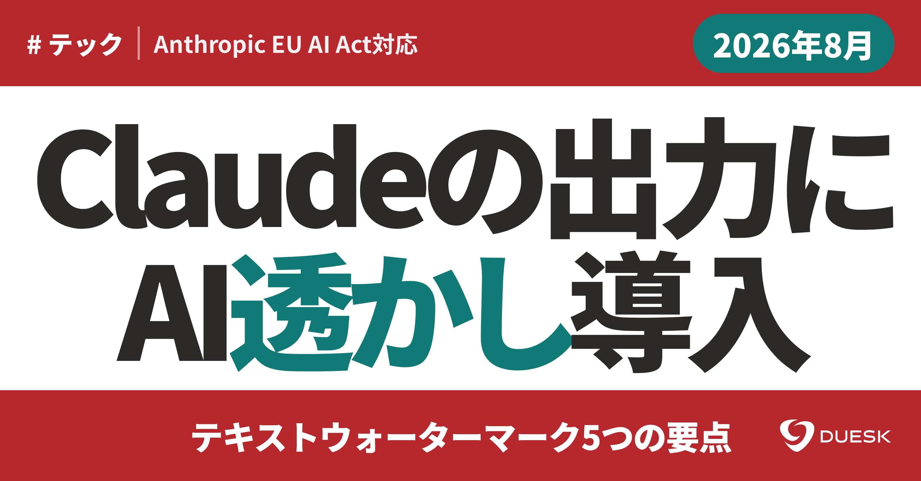 Claudeの出力にAI透かし導入|テキストウォーターマーク5つの要点