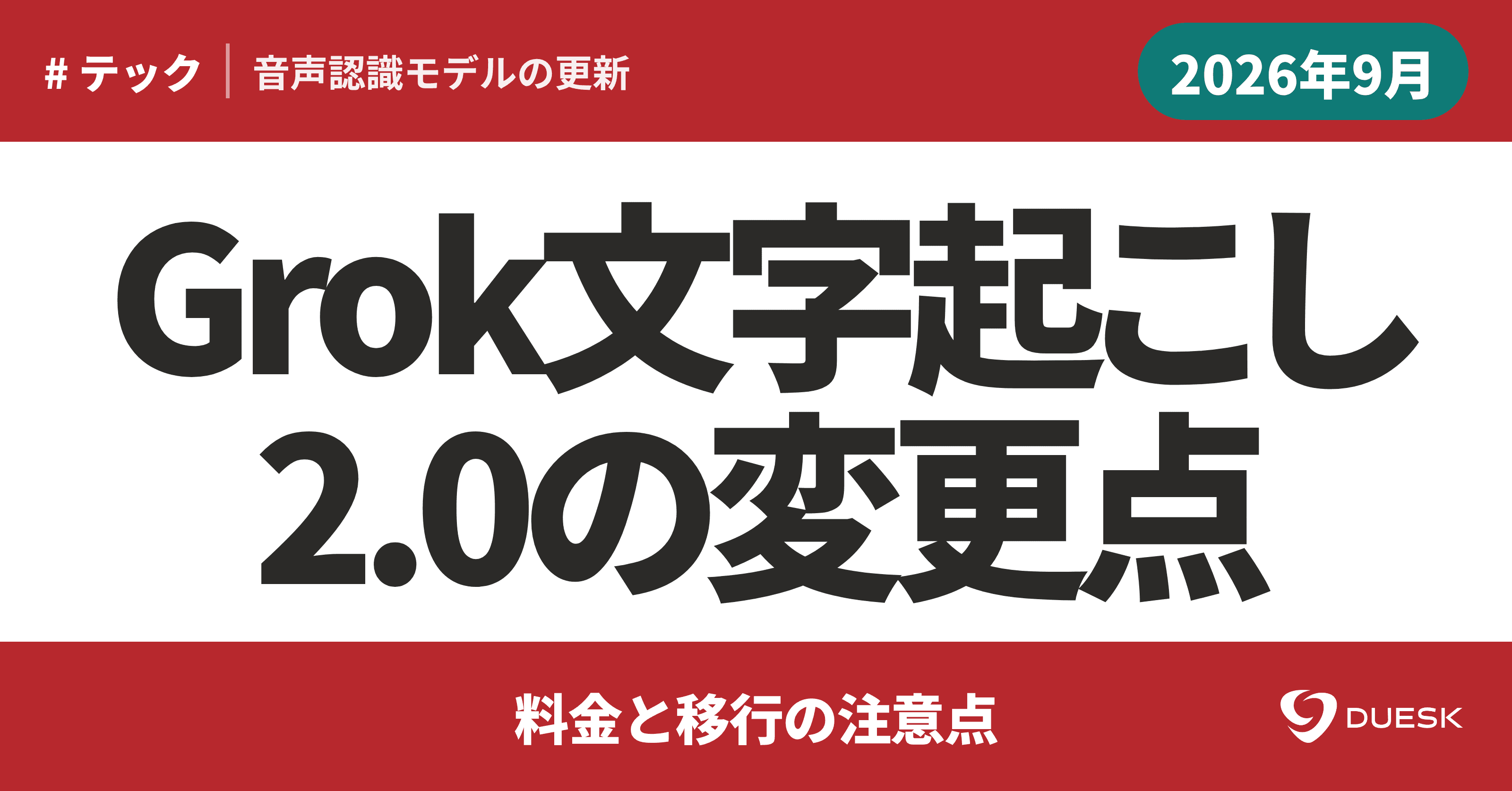 Grok Voice Transcribe 2.0|料金と移行の注意点