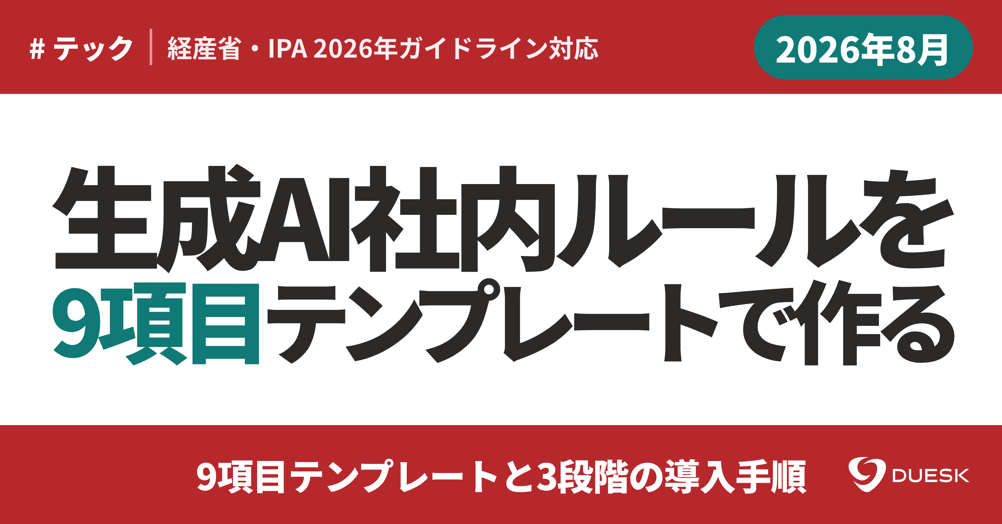 生成AI社内ルールの作り方|9項目テンプレートと3段階の導入手順