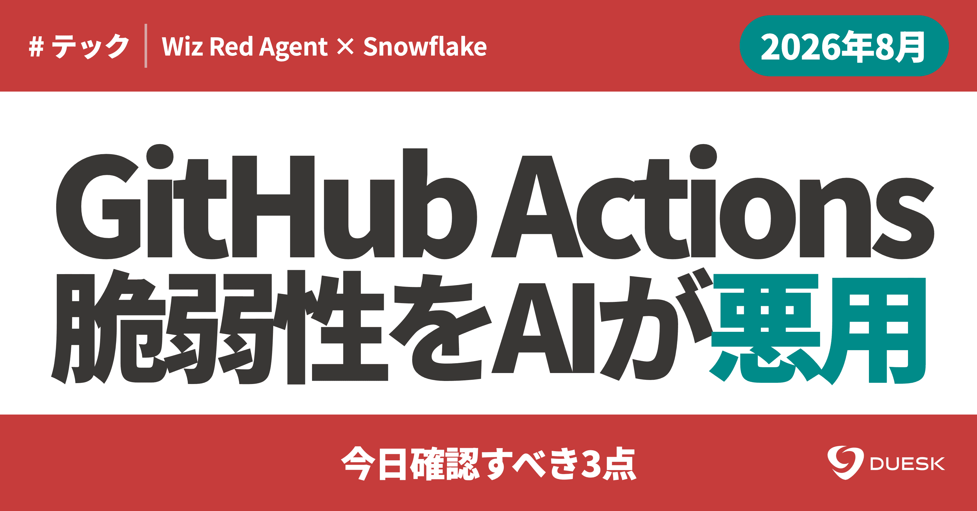 GitHub Actionsの注入脆弱性をAIが悪用|今日確認すべき3点
