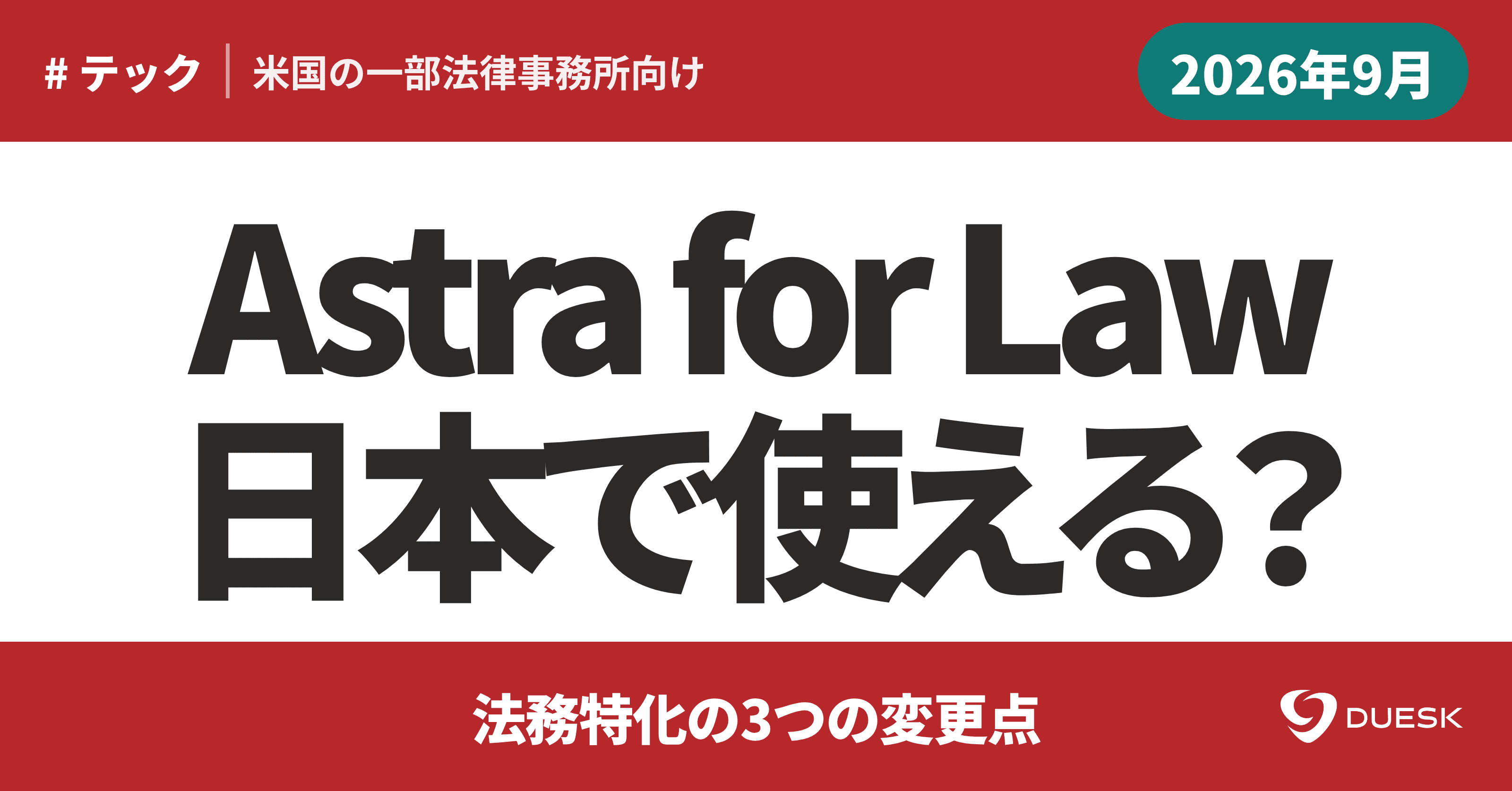 Astra for Lawは日本で使える?|法務特化の3つの変更点