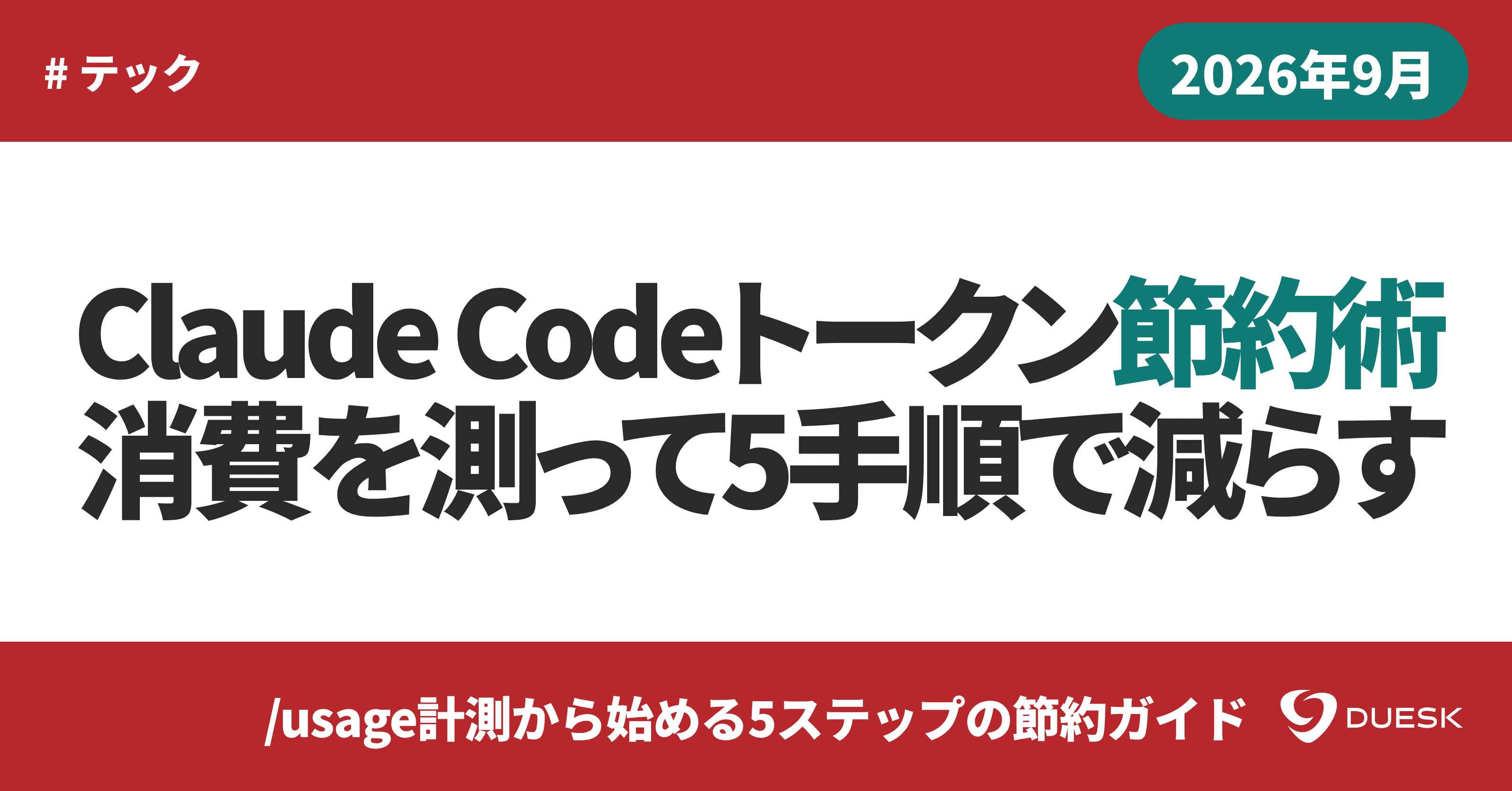 Claude Codeトークン節約術|消費を測って5手順で減らす