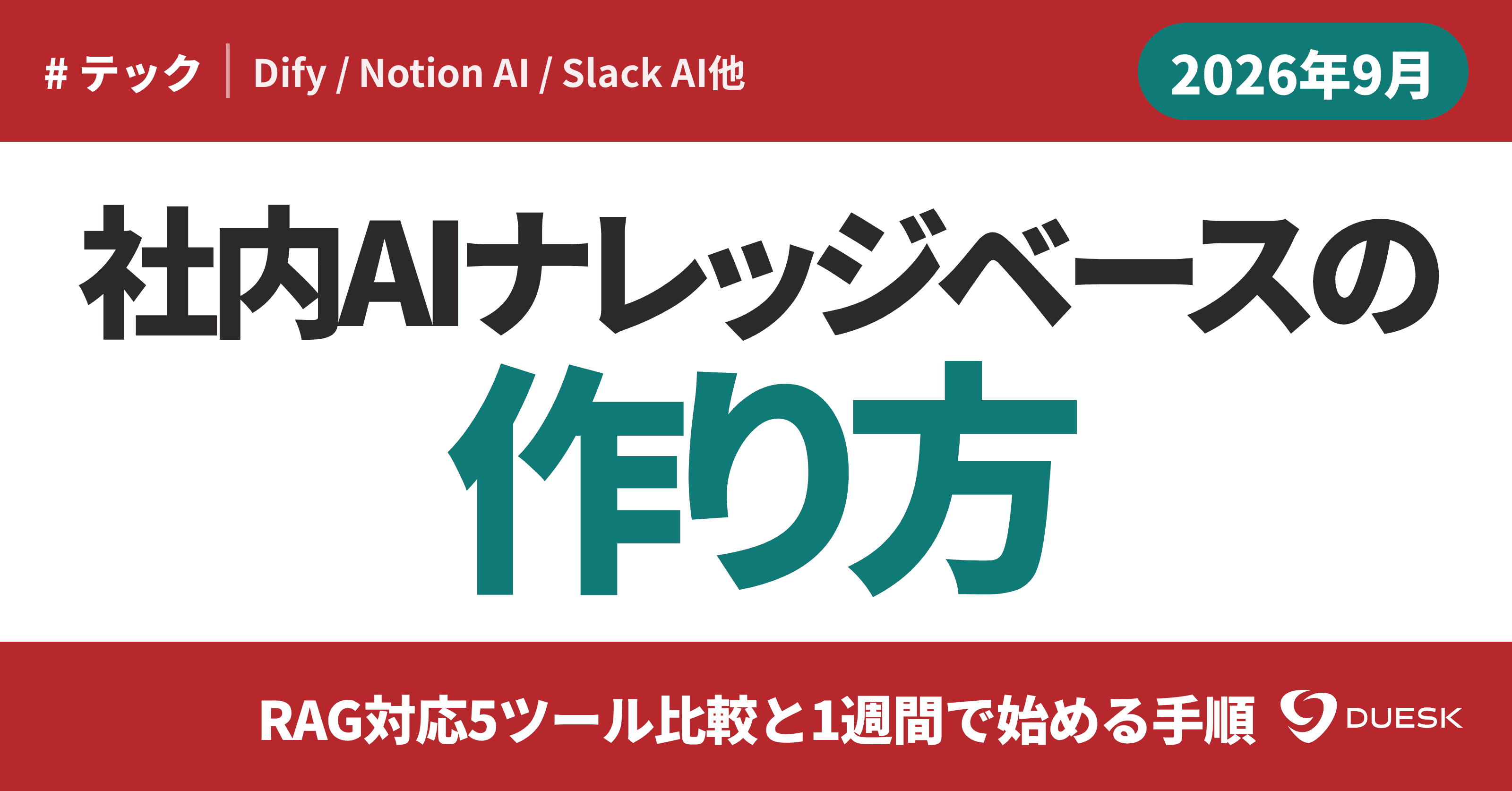 社内AIナレッジベースの作り方|RAG対応5ツール比較と1週間で始める手順