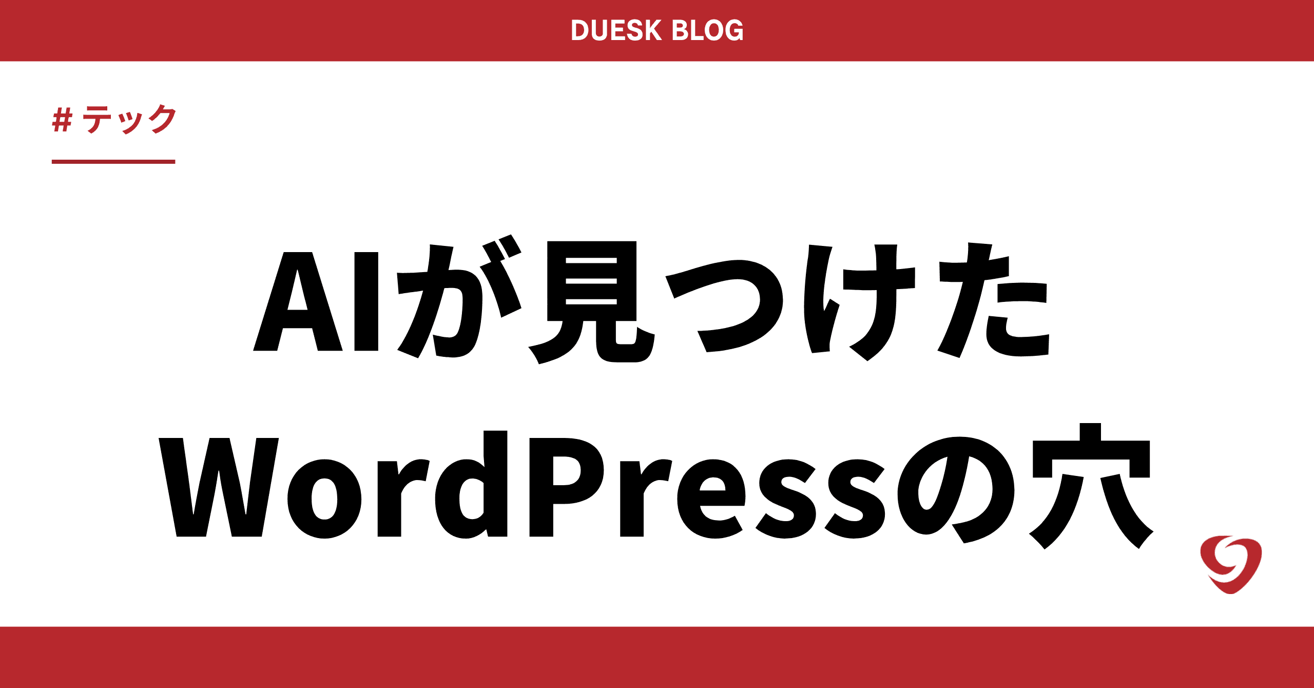 GPT-5.6が約25ドルでWordPressのRCEを発見|wp2shellの事実と現場の守り方