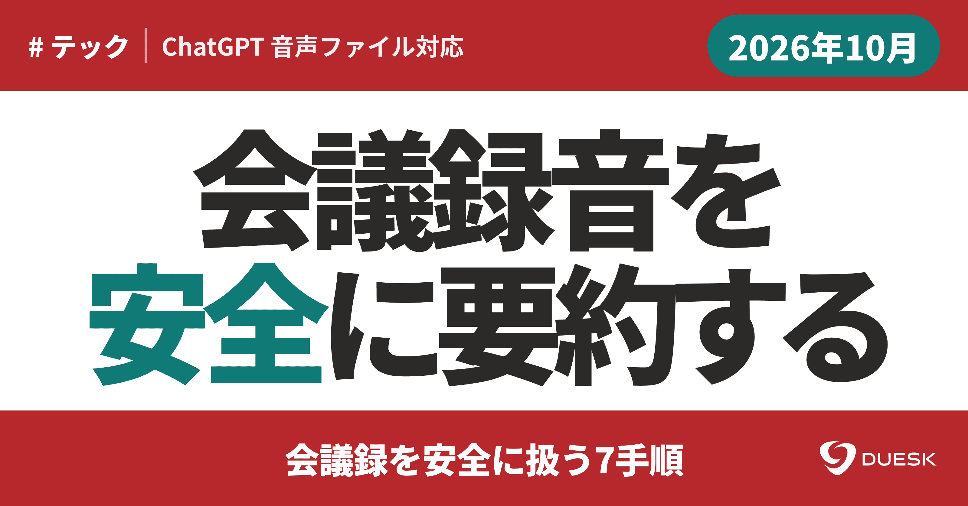 ChatGPT音声アップロード実践ガイド|会議録を安全に扱う7手順