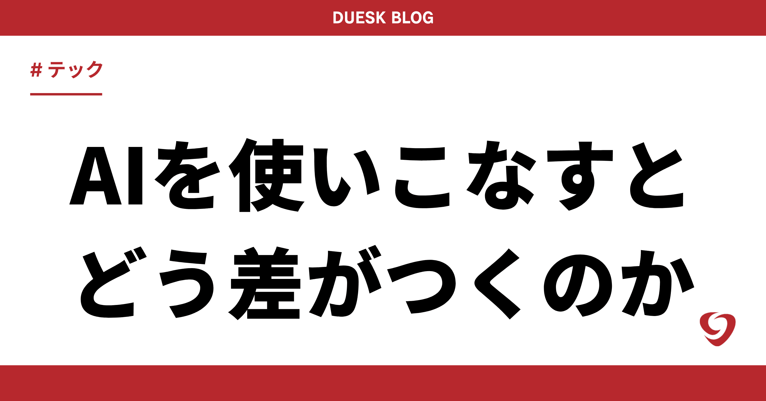 AIを使いこなすエンジニアはどう差がつくのか?