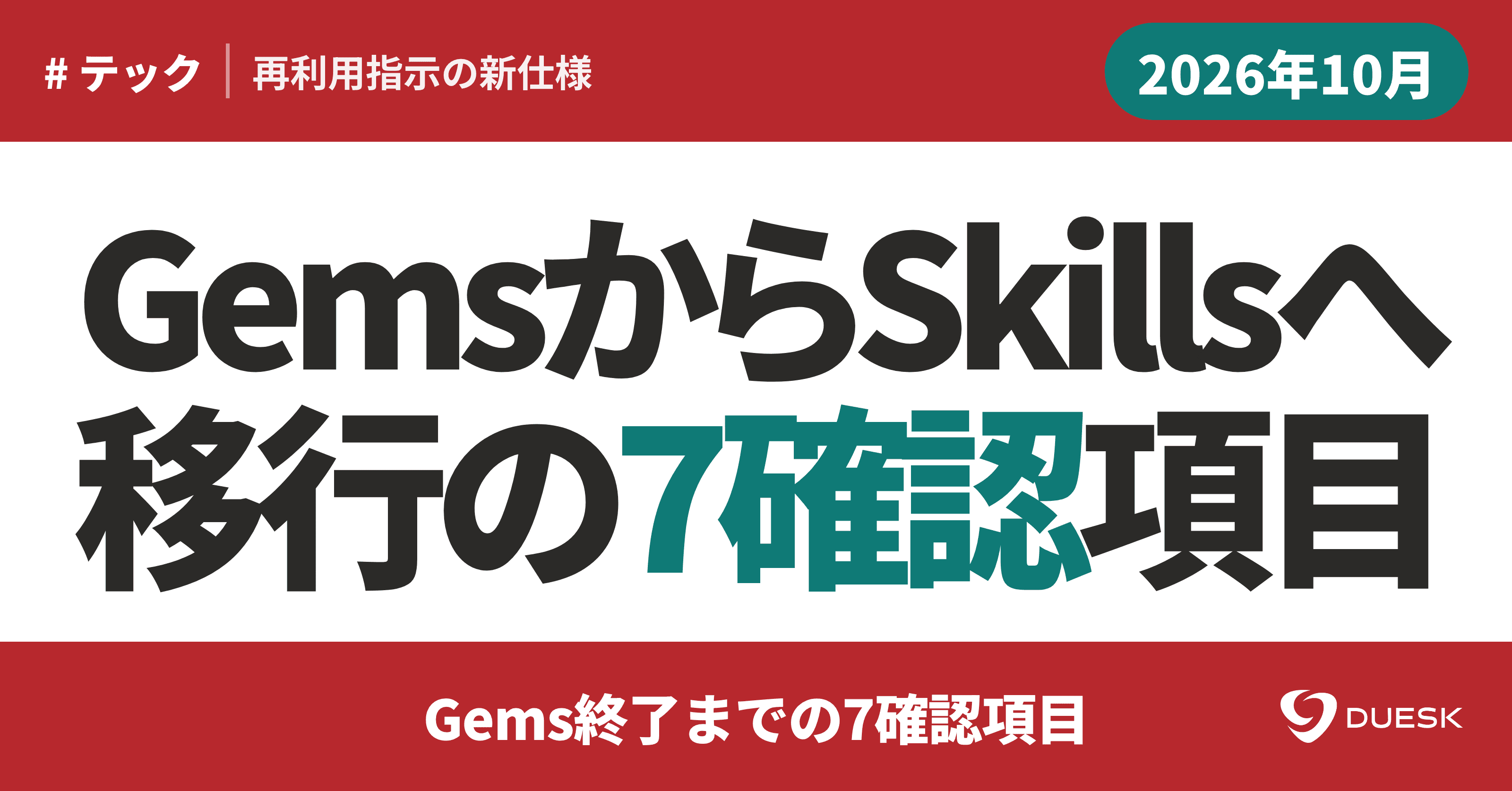 Gemini Skills移行ガイド|Gems終了までの7確認項目
