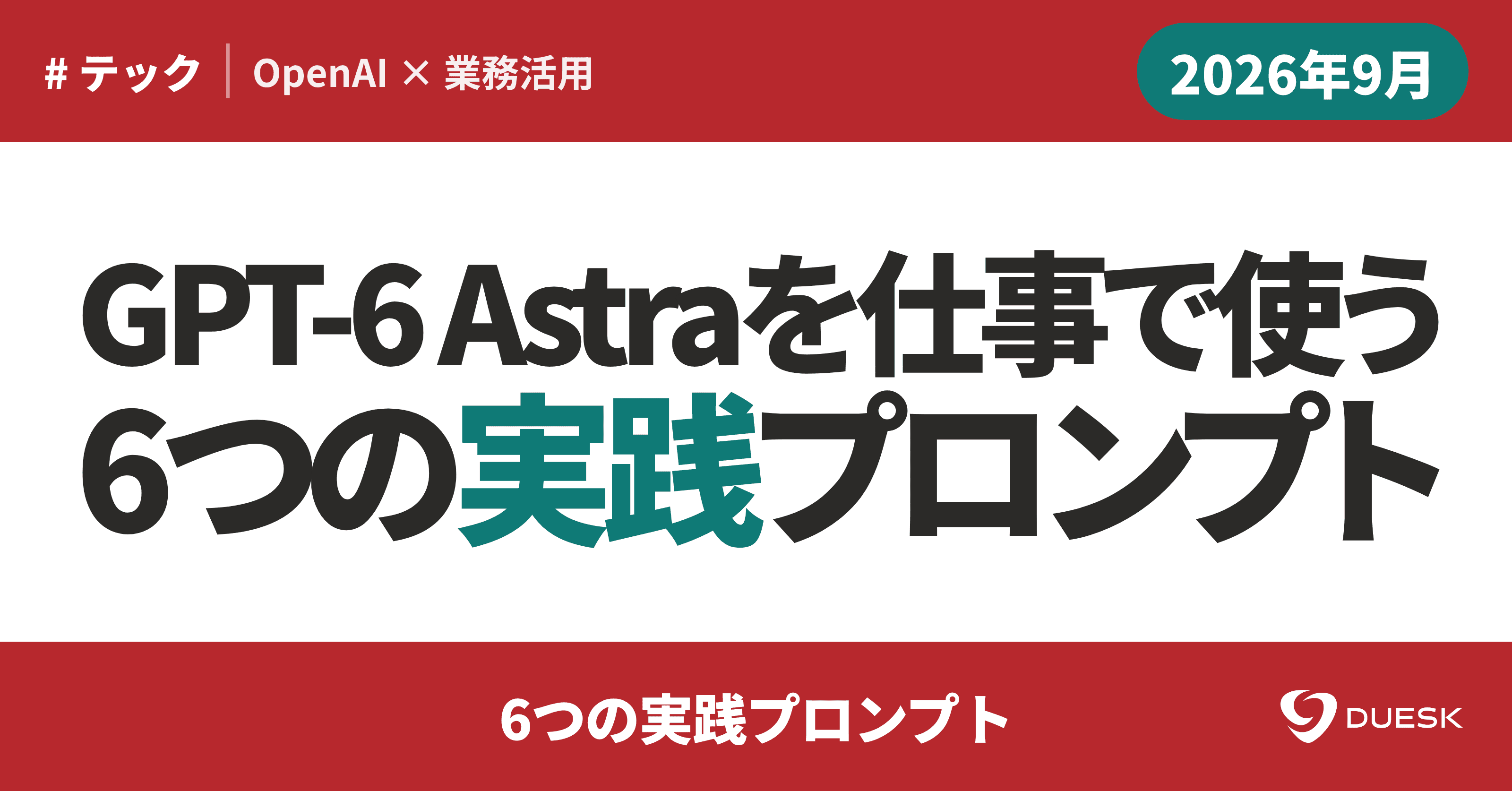 GPT-6 Astraを仕事で使う|今日試せる6つの実践プロンプト