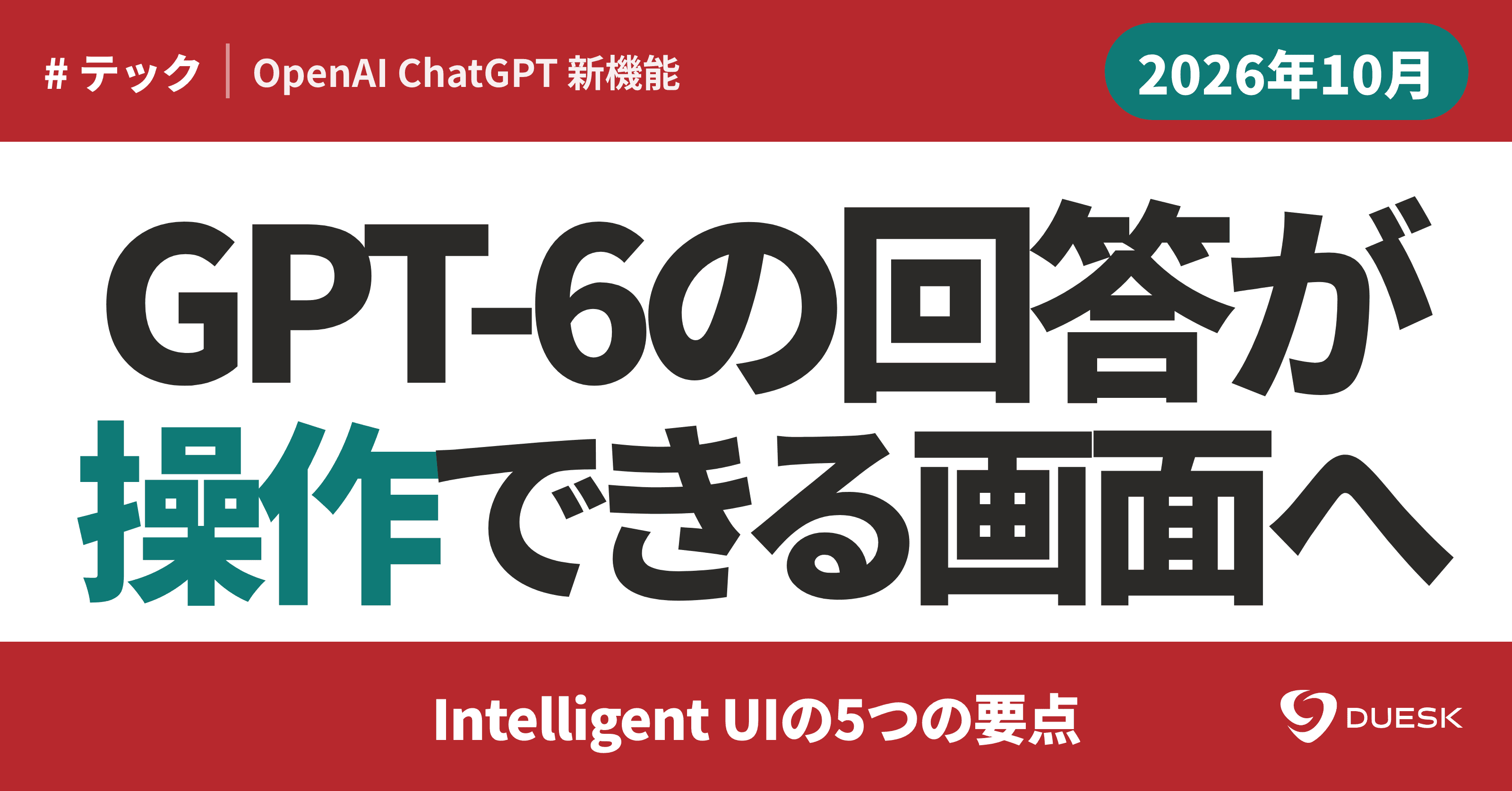 GPT-6 Intelligent UI登場|回答が変わる5つの要点