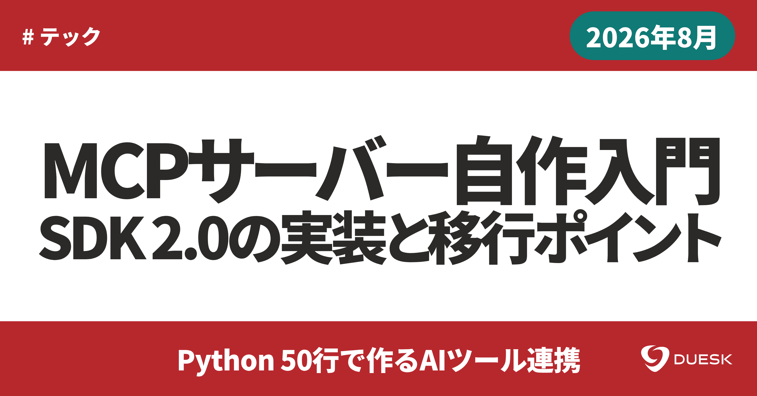 MCPサーバー自作入門|Python SDK 2.0の実装と3つの移行ポイント