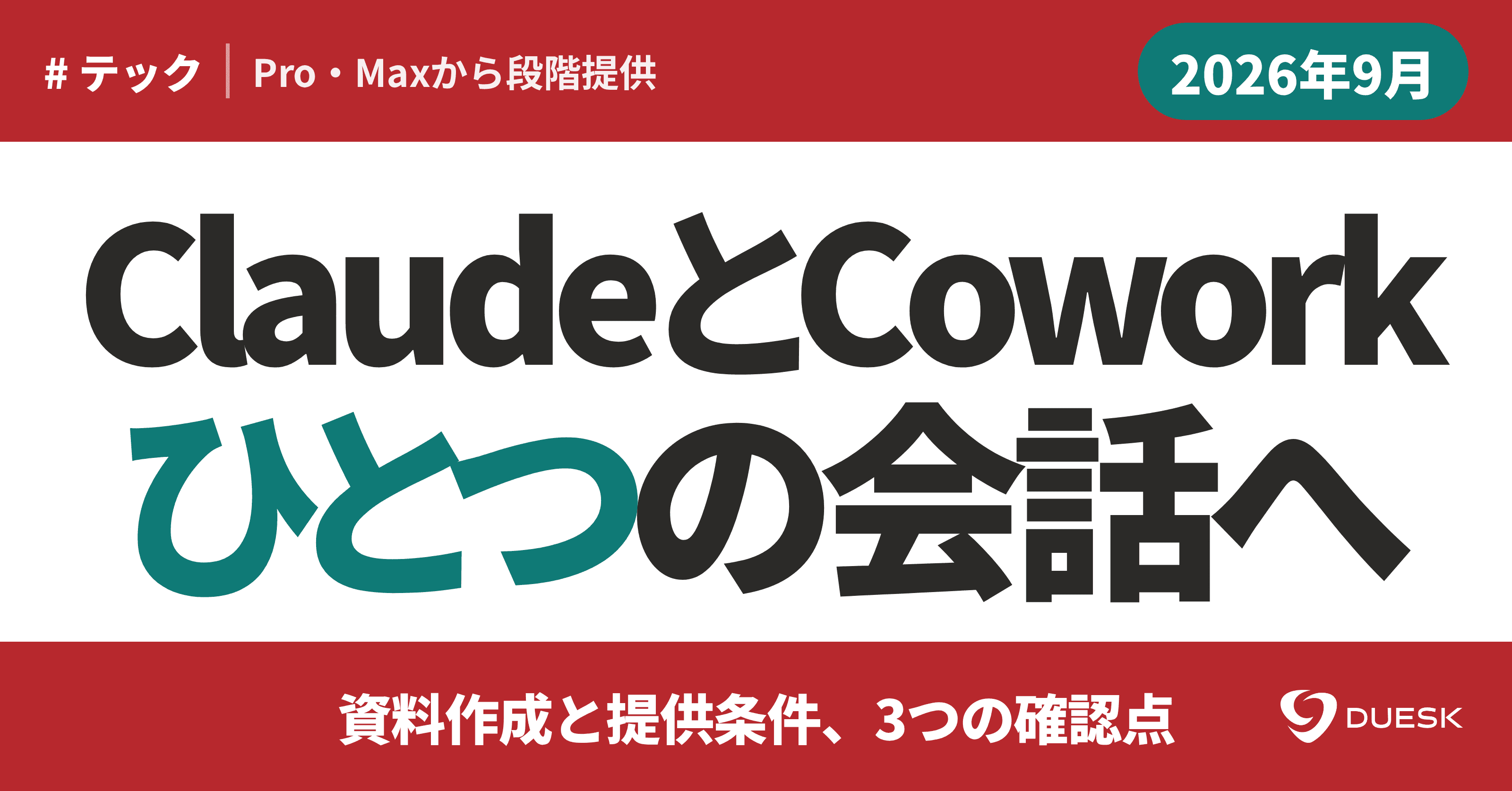 ClaudeとCowork統合|資料作成と提供条件、3つの確認点