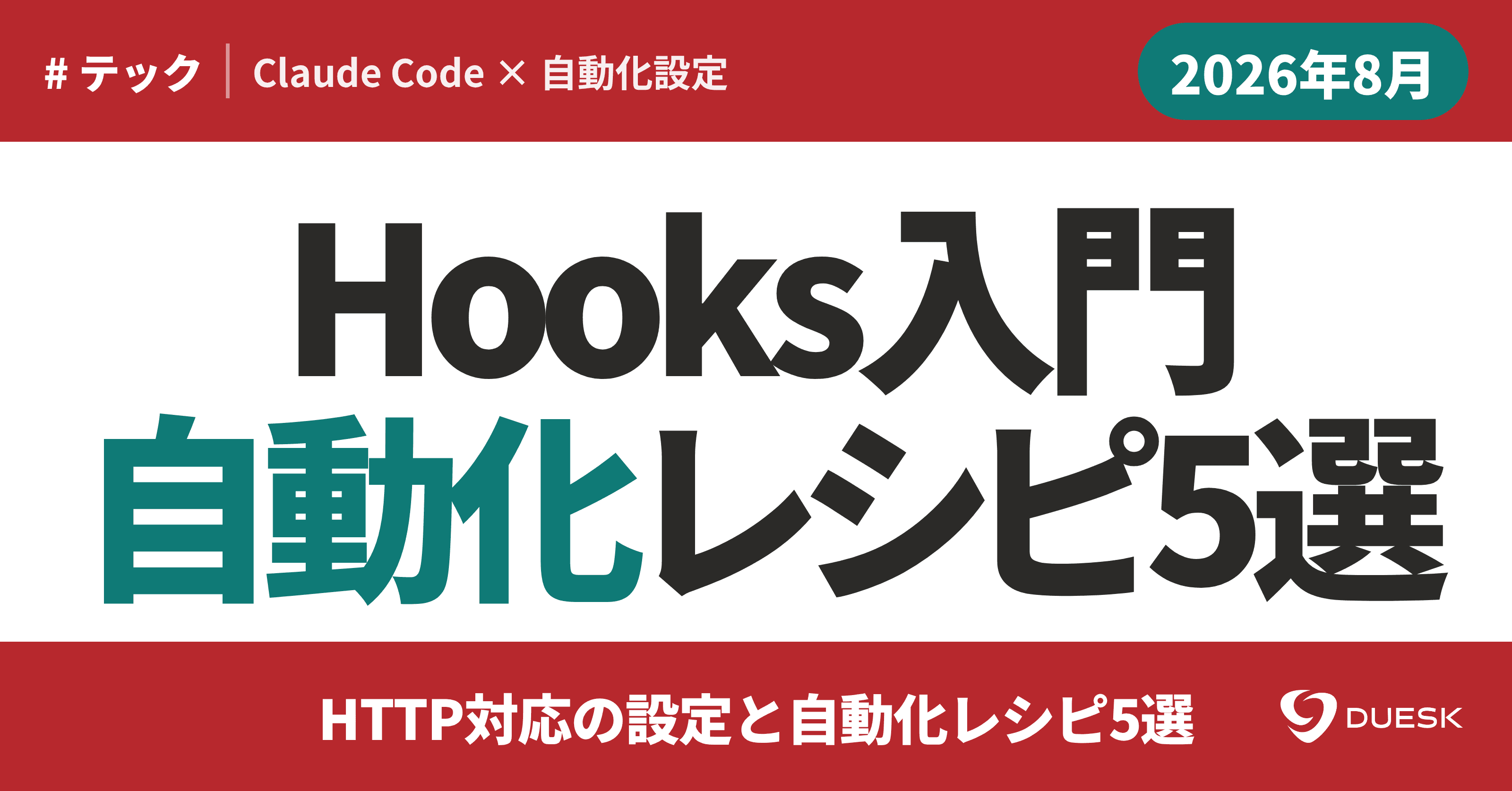 Claude Code Hooks入門|HTTP対応の設定と自動化レシピ5選