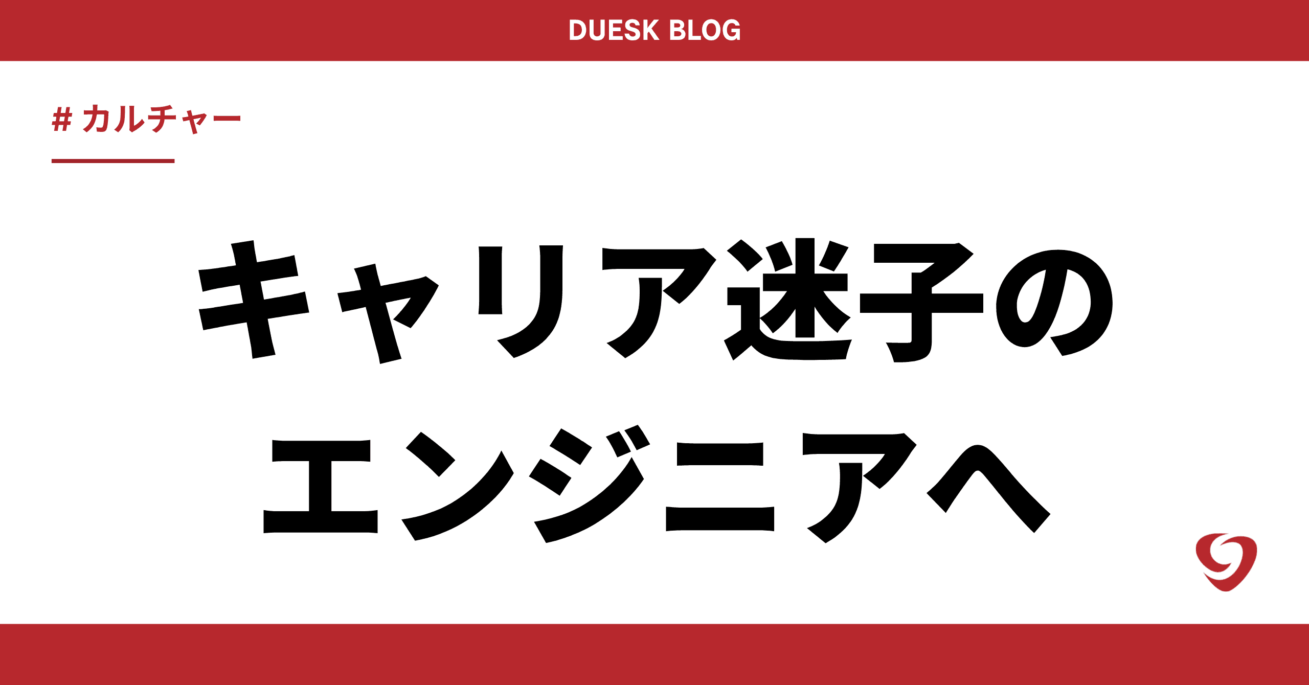 キャリア迷子のエンジニアが“自分の選択で未来をつくる”ために必要なこと