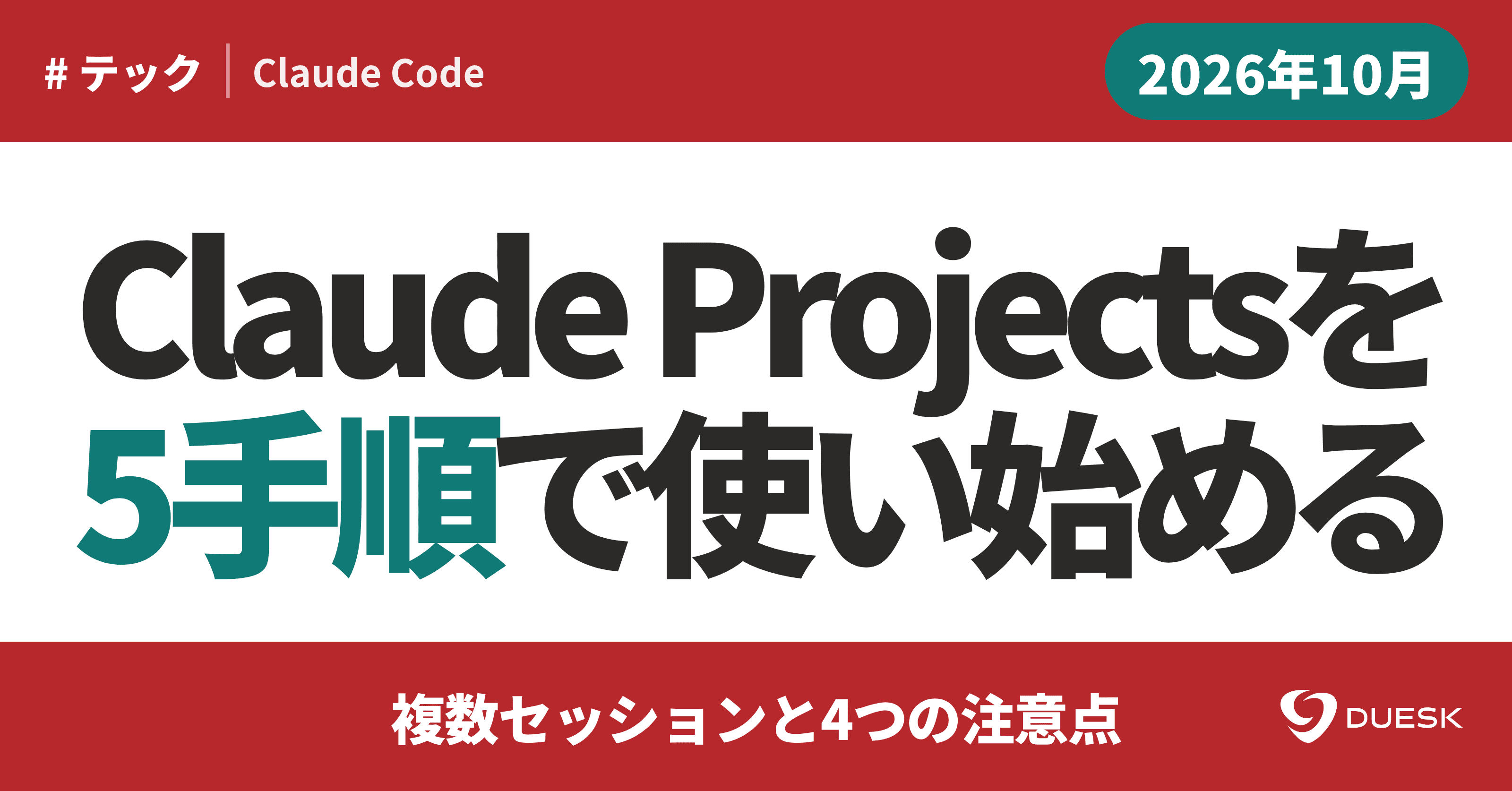 Claude Code Projectsの使い方|5手順と4つの注意点