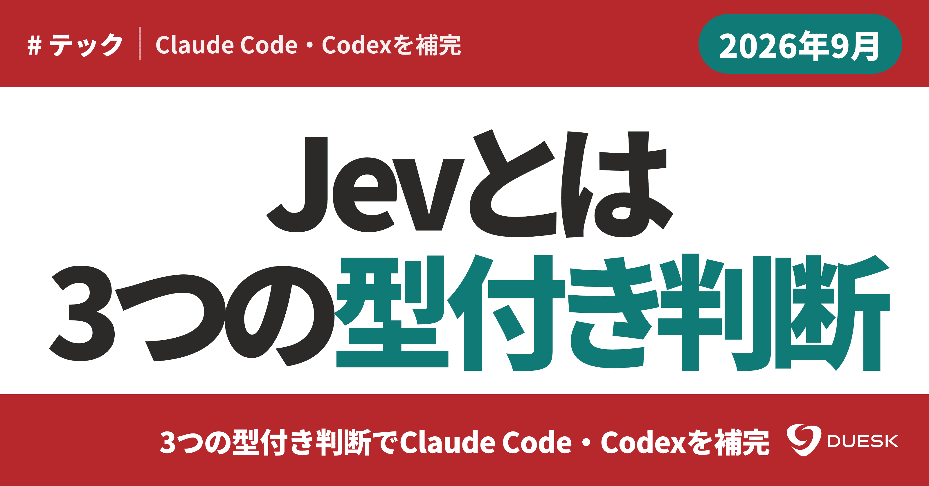 Jevとは|3つの型付き判断でClaude Code・Codexを補完