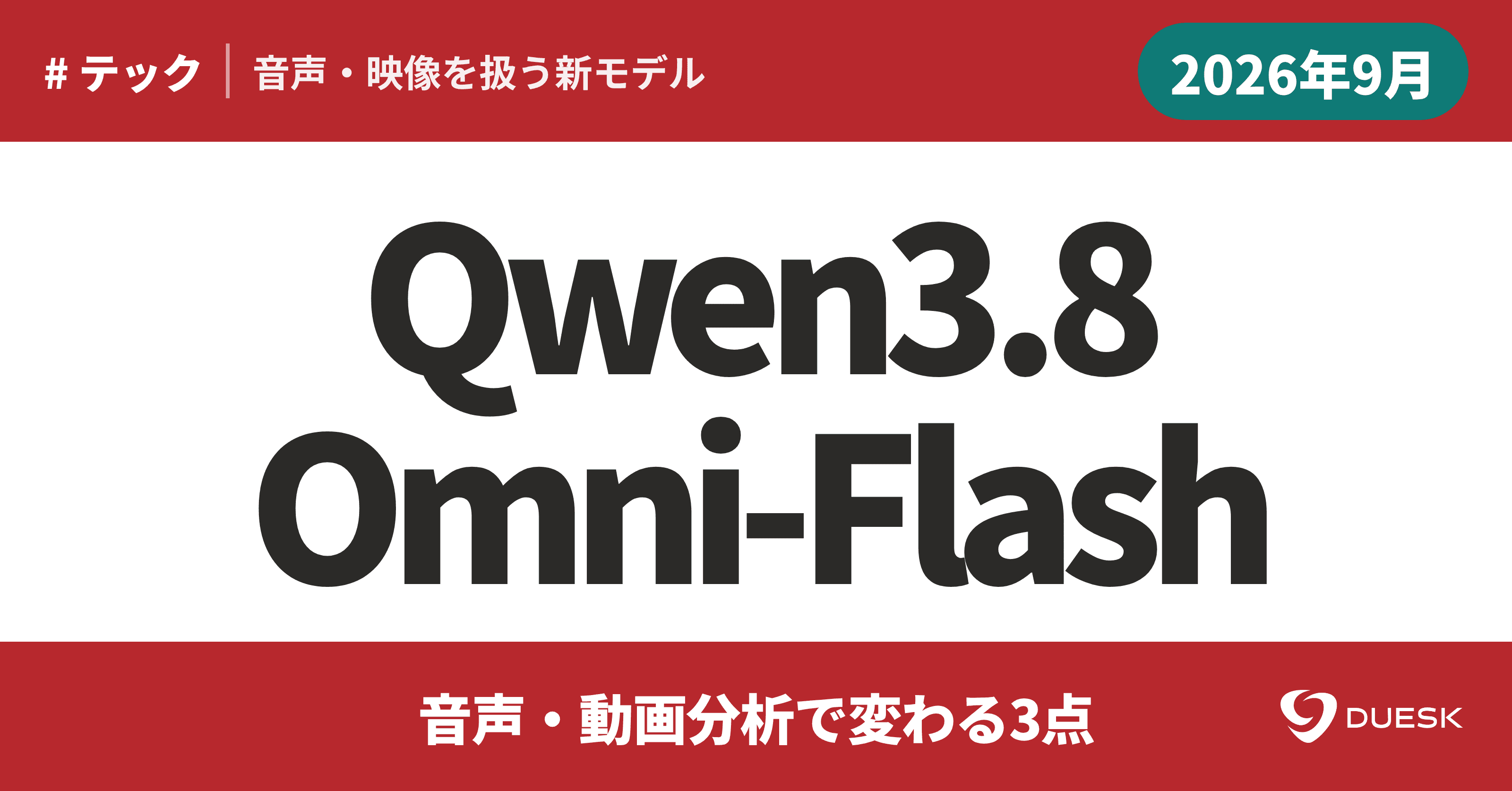Qwen3.8-Omni-Flash|音声・動画分析で変わる3点