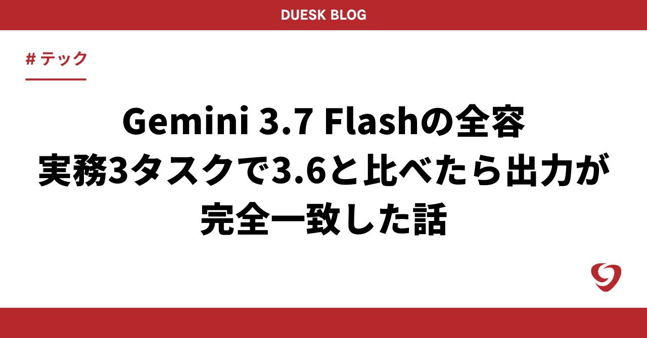 Gemini 3.7 Flashの全容|実務3タスクで3.6と比べたら出力が完全一致した話【2026年8月】