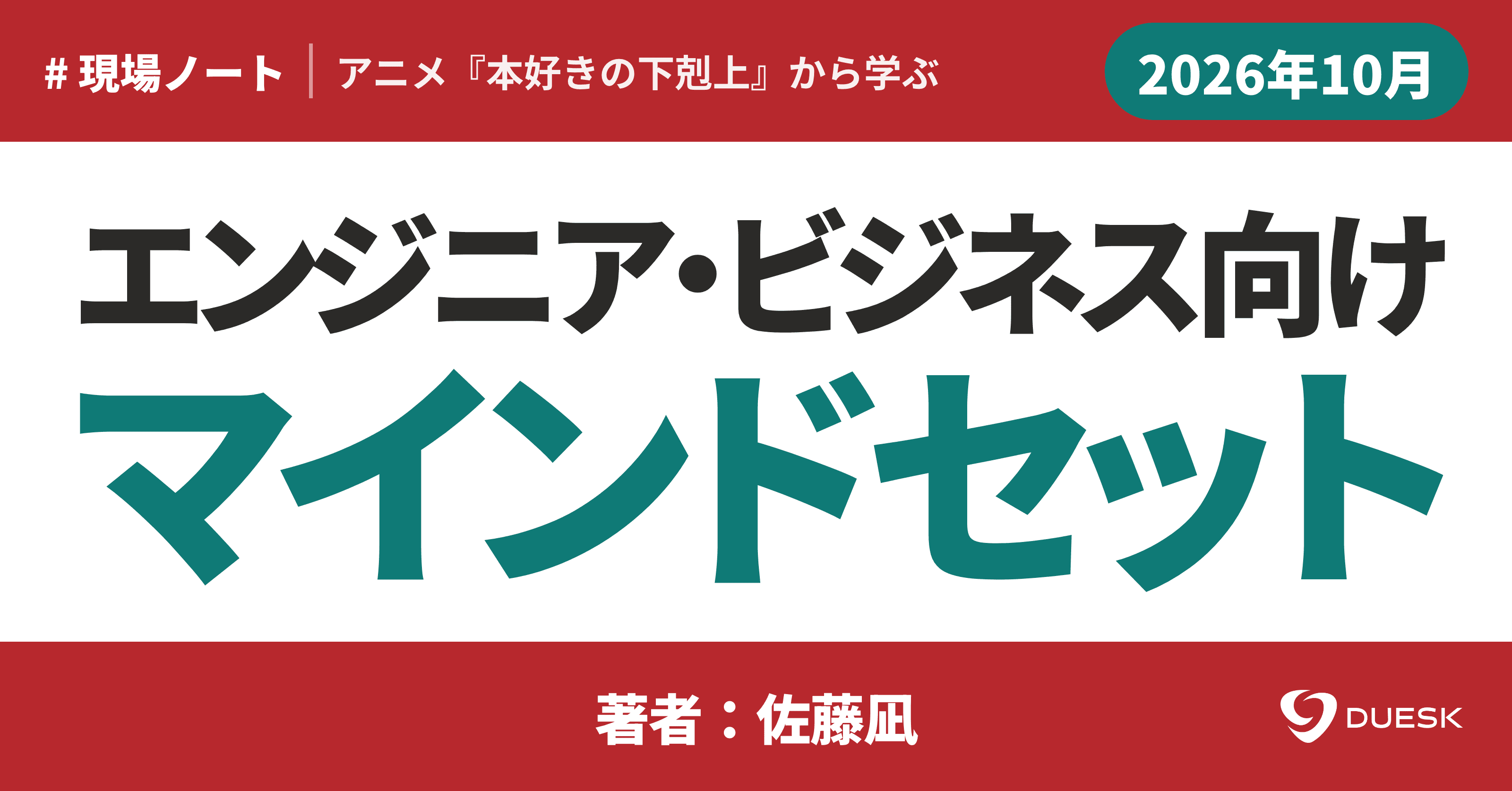 アニメ『本好きの下剋上』から学ぶ、エンジニア・ビジネス向けマインドセット