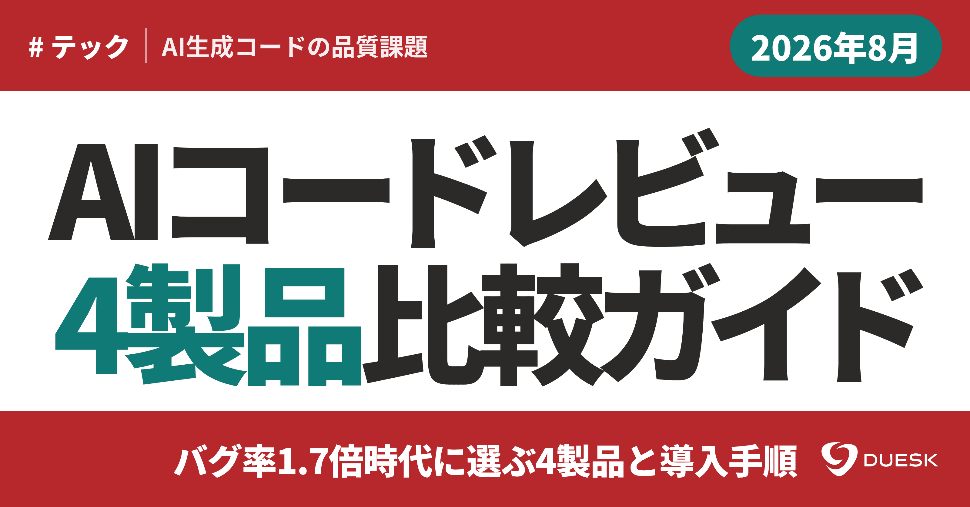 AIコードレビューツール比較|バグ率1.7倍時代に選ぶ4製品と導入手順