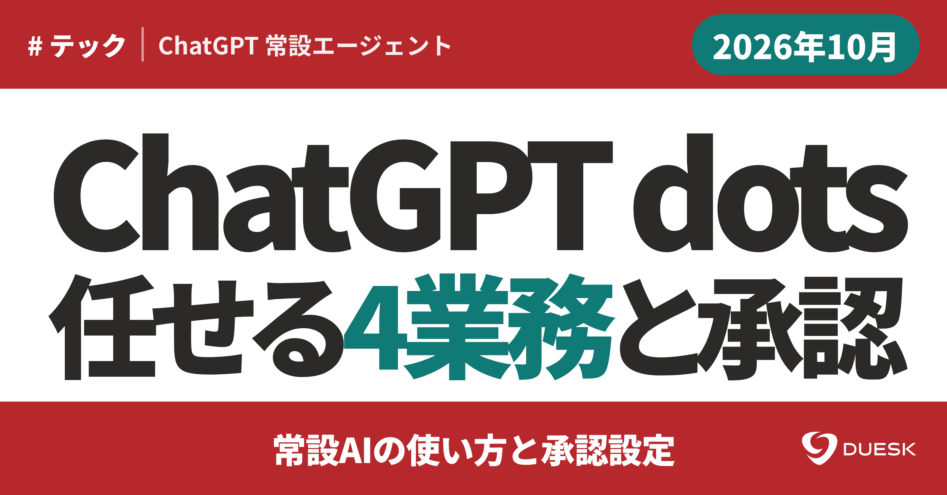 ChatGPT dotsの使い方|常設AIへ任せる4業務と承認設定