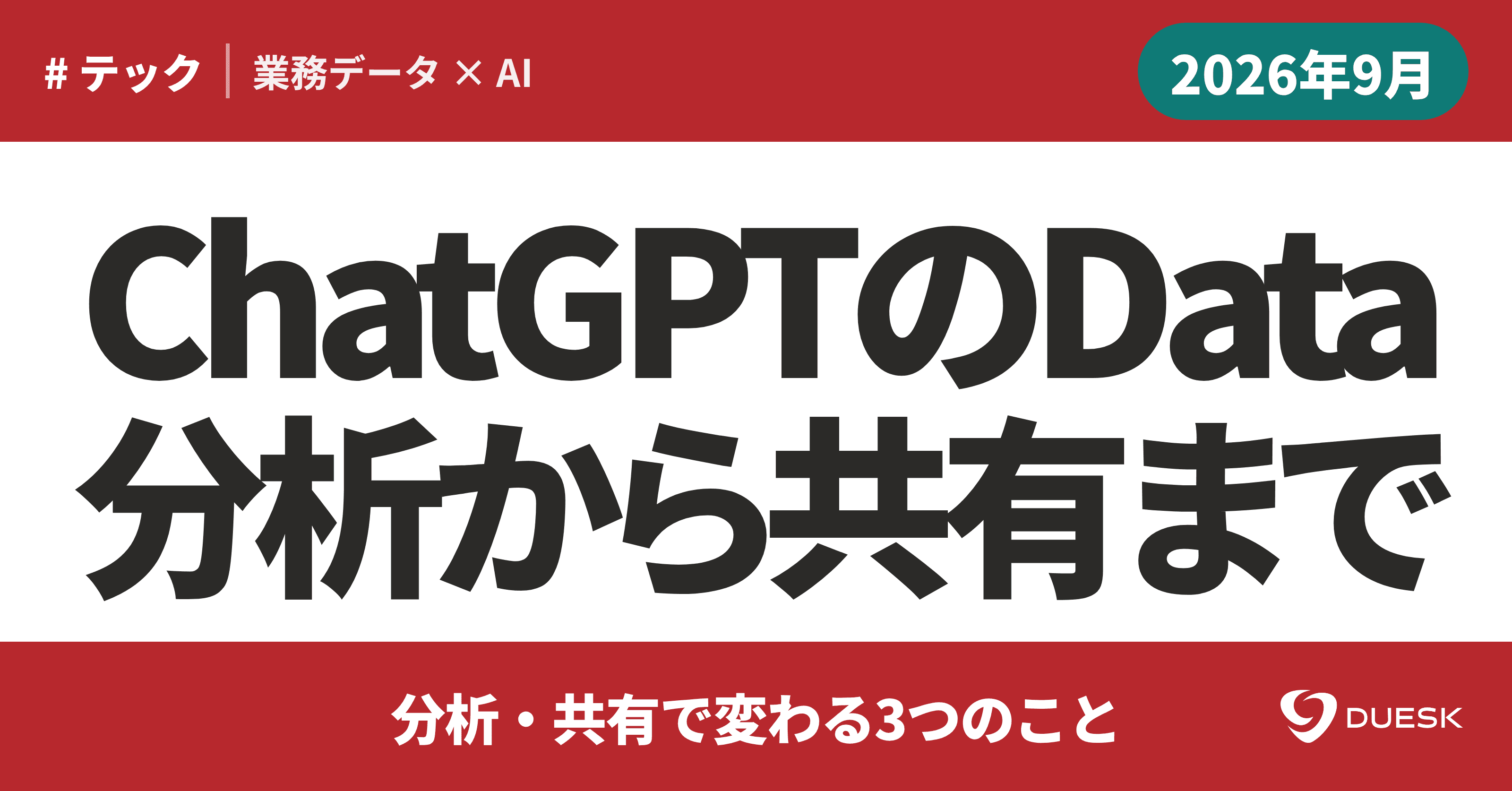 ChatGPTのDataエージェント登場|分析・共有で変わる3つのこと
